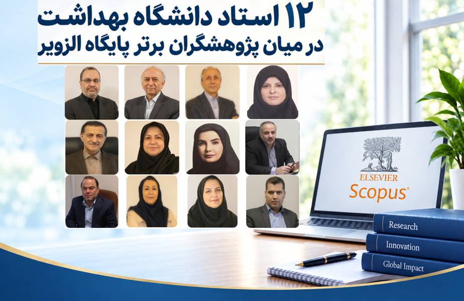 درخشش پژوهشی دانشکده بهداشت؛ ۱۲ عضو هیئت علمی در فهرست پژوهشگران پراستناد برتر جهان